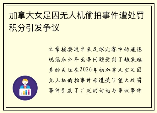 加拿大女足因无人机偷拍事件遭处罚积分引发争议