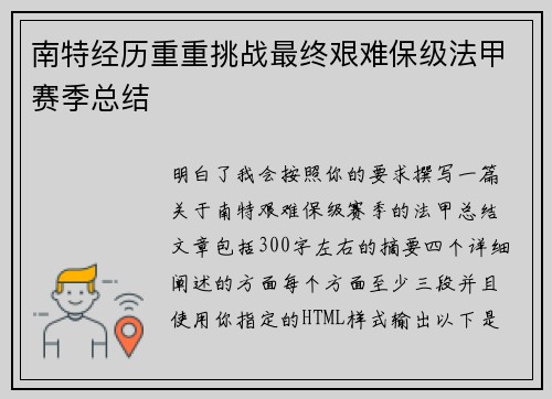 南特经历重重挑战最终艰难保级法甲赛季总结