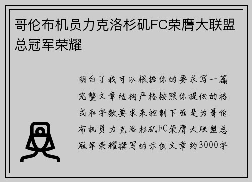 哥伦布机员力克洛杉矶FC荣膺大联盟总冠军荣耀