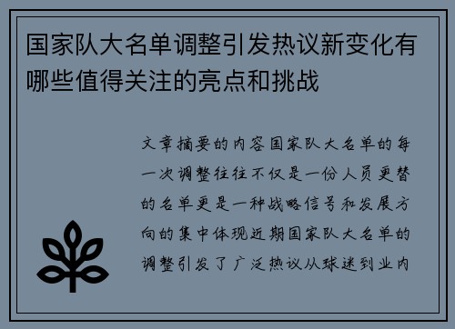 国家队大名单调整引发热议新变化有哪些值得关注的亮点和挑战