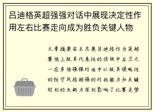 吕迪格英超强强对话中展现决定性作用左右比赛走向成为胜负关键人物