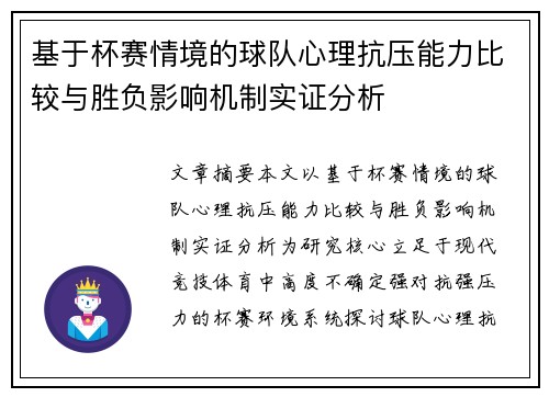 基于杯赛情境的球队心理抗压能力比较与胜负影响机制实证分析