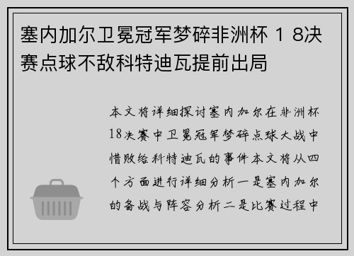 塞内加尔卫冕冠军梦碎非洲杯 1 8决赛点球不敌科特迪瓦提前出局