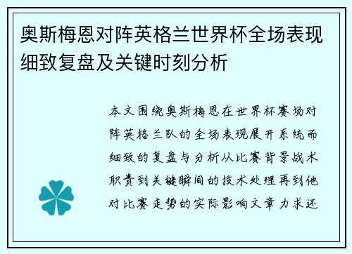 奥斯梅恩对阵英格兰世界杯全场表现细致复盘及关键时刻分析