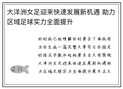大洋洲女足迎来快速发展新机遇 助力区域足球实力全面提升
