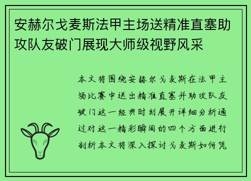 安赫尔戈麦斯法甲主场送精准直塞助攻队友破门展现大师级视野风采