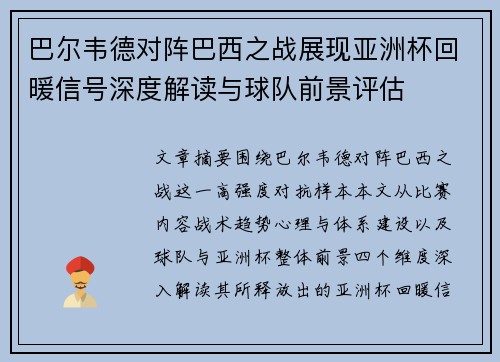 巴尔韦德对阵巴西之战展现亚洲杯回暖信号深度解读与球队前景评估