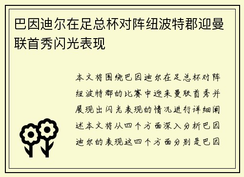 巴因迪尔在足总杯对阵纽波特郡迎曼联首秀闪光表现