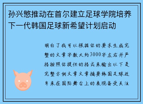 孙兴慜推动在首尔建立足球学院培养下一代韩国足球新希望计划启动