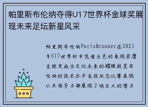 帕里斯布伦纳夺得U17世界杯金球奖展现未来足坛新星风采