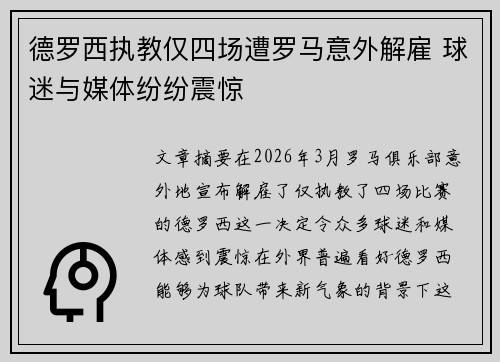 德罗西执教仅四场遭罗马意外解雇 球迷与媒体纷纷震惊