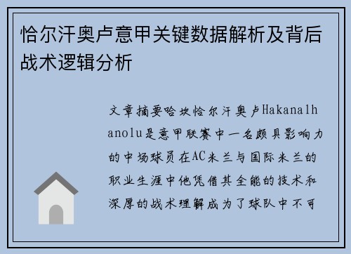 恰尔汗奥卢意甲关键数据解析及背后战术逻辑分析