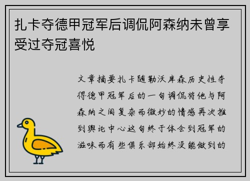 扎卡夺德甲冠军后调侃阿森纳未曾享受过夺冠喜悦