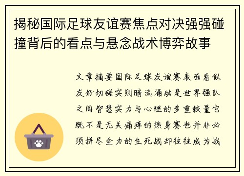 揭秘国际足球友谊赛焦点对决强强碰撞背后的看点与悬念战术博弈故事