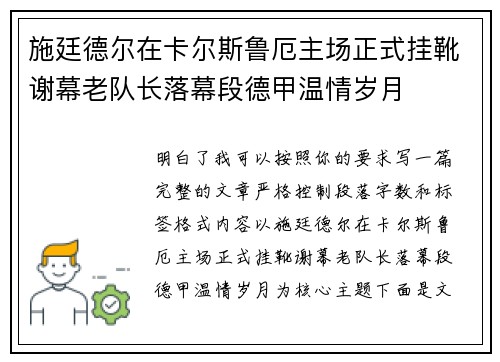 施廷德尔在卡尔斯鲁厄主场正式挂靴谢幕老队长落幕段德甲温情岁月