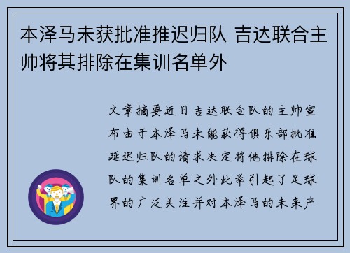 本泽马未获批准推迟归队 吉达联合主帅将其排除在集训名单外