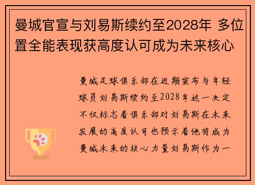 曼城官宣与刘易斯续约至2028年 多位置全能表现获高度认可成为未来核心力量