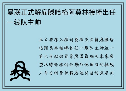 曼联正式解雇滕哈格阿莫林接棒出任一线队主帅