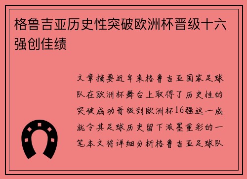 格鲁吉亚历史性突破欧洲杯晋级十六强创佳绩