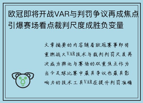 欧冠即将开战VAR与判罚争议再成焦点引爆赛场看点裁判尺度成胜负变量