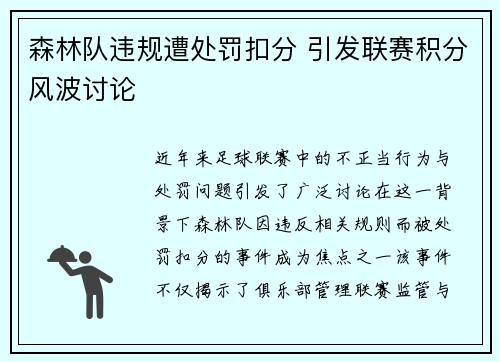 森林队违规遭处罚扣分 引发联赛积分风波讨论