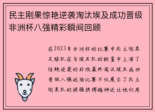民主刚果惊艳逆袭淘汰埃及成功晋级非洲杯八强精彩瞬间回顾