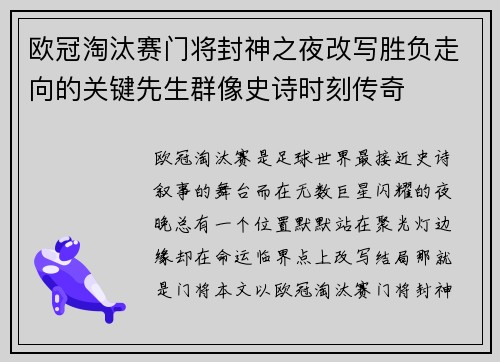 欧冠淘汰赛门将封神之夜改写胜负走向的关键先生群像史诗时刻传奇