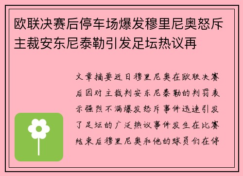 欧联决赛后停车场爆发穆里尼奥怒斥主裁安东尼泰勒引发足坛热议再