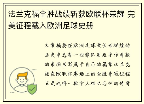 法兰克福全胜战绩斩获欧联杯荣耀 完美征程载入欧洲足球史册