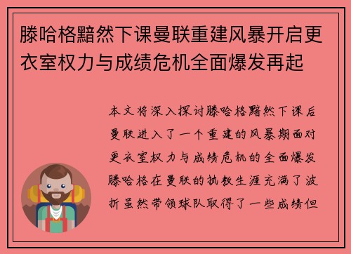 滕哈格黯然下课曼联重建风暴开启更衣室权力与成绩危机全面爆发再起