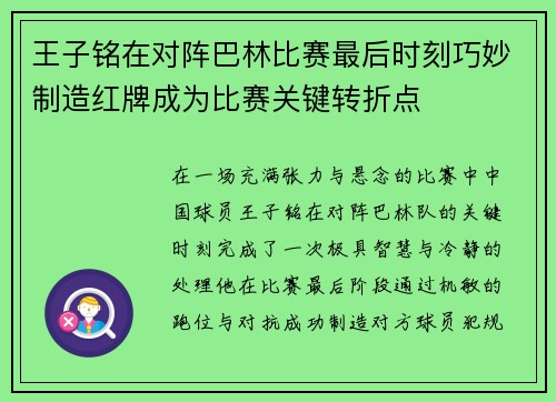 王子铭在对阵巴林比赛最后时刻巧妙制造红牌成为比赛关键转折点