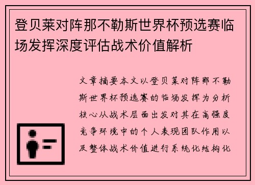 登贝莱对阵那不勒斯世界杯预选赛临场发挥深度评估战术价值解析