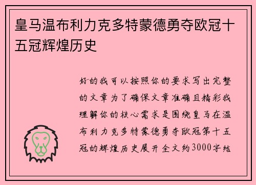 皇马温布利力克多特蒙德勇夺欧冠十五冠辉煌历史
