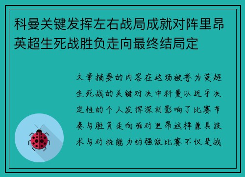 科曼关键发挥左右战局成就对阵里昂英超生死战胜负走向最终结局定
