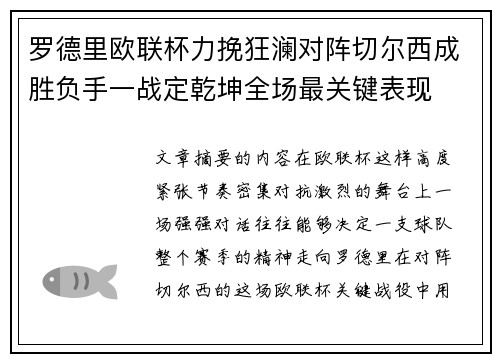 罗德里欧联杯力挽狂澜对阵切尔西成胜负手一战定乾坤全场最关键表现