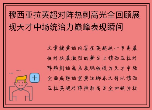 穆西亚拉英超对阵热刺高光全回顾展现天才中场统治力巅峰表现瞬间