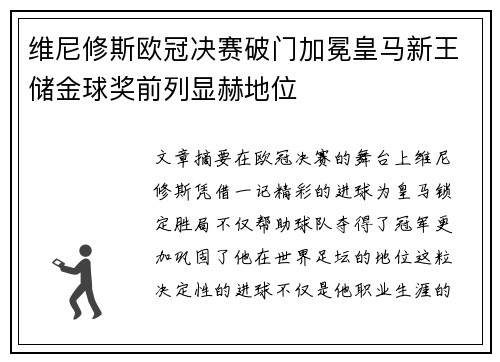 维尼修斯欧冠决赛破门加冕皇马新王储金球奖前列显赫地位