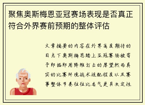 聚焦奥斯梅恩亚冠赛场表现是否真正符合外界赛前预期的整体评估