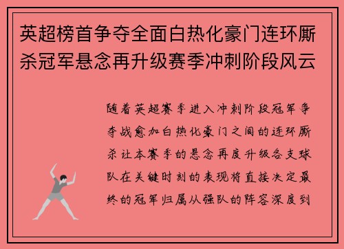 英超榜首争夺全面白热化豪门连环厮杀冠军悬念再升级赛季冲刺阶段风云骤起