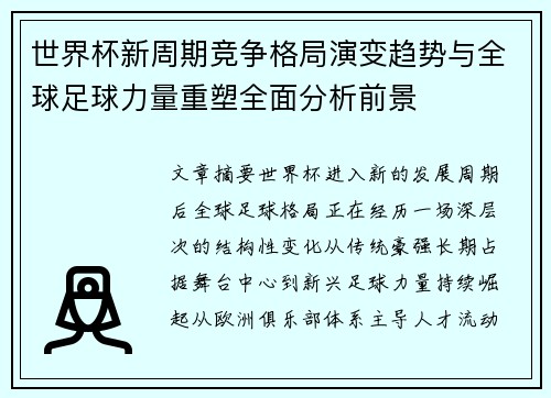 世界杯新周期竞争格局演变趋势与全球足球力量重塑全面分析前景